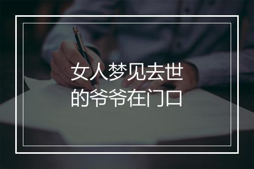 女人梦见去世的爷爷在门口