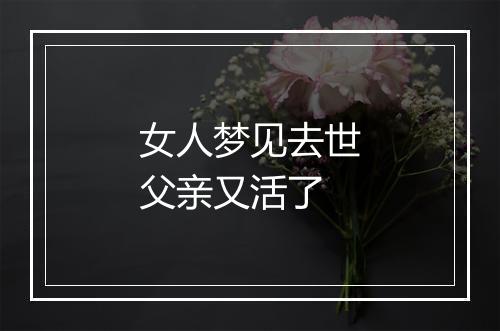 女人梦见去世父亲又活了