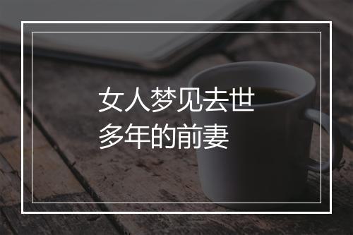 女人梦见去世多年的前妻