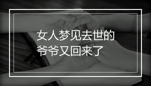 女人梦见去世的爷爷又回来了