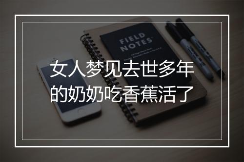 女人梦见去世多年的奶奶吃香蕉活了