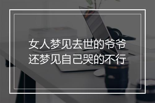 女人梦见去世的爷爷还梦见自己哭的不行