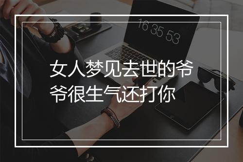 女人梦见去世的爷爷很生气还打你