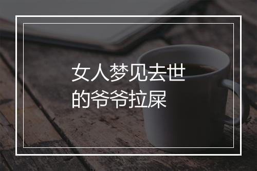 女人梦见去世的爷爷拉屎