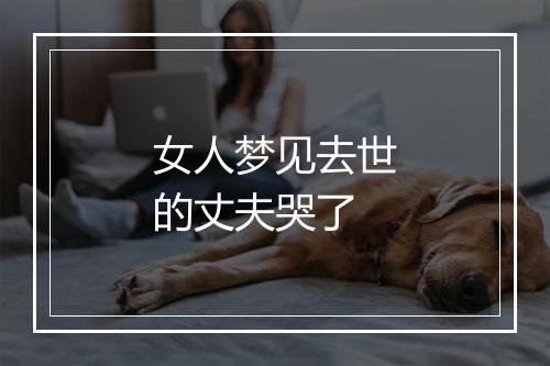 女人梦见去世的丈夫哭了