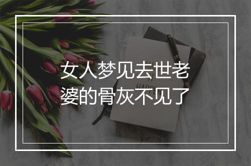 女人梦见去世老婆的骨灰不见了