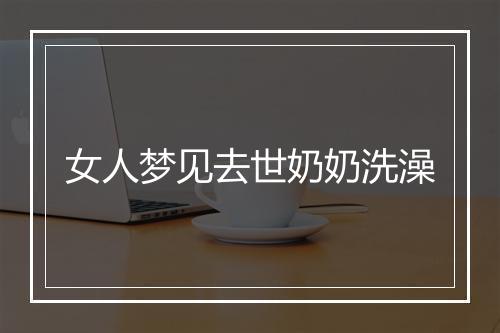 女人梦见去世奶奶洗澡