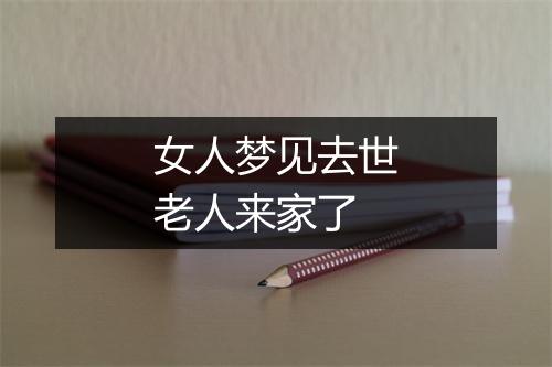 女人梦见去世老人来家了