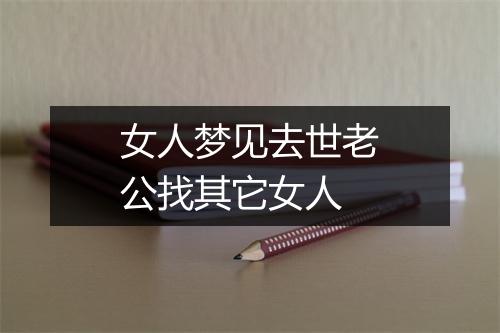 女人梦见去世老公找其它女人