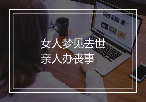 女人梦见去世亲人办丧事