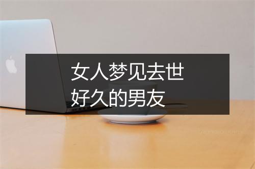 女人梦见去世好久的男友