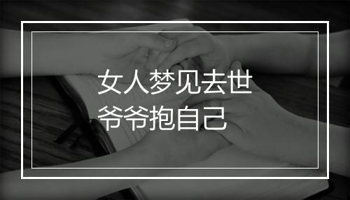 女人梦见去世爷爷抱自己