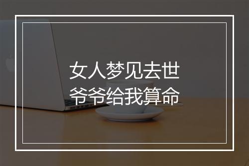 女人梦见去世爷爷给我算命