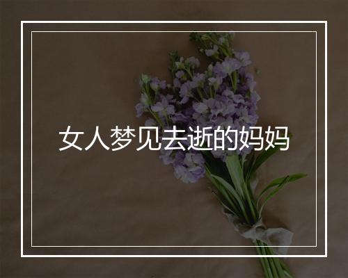 女人梦见去逝的妈妈