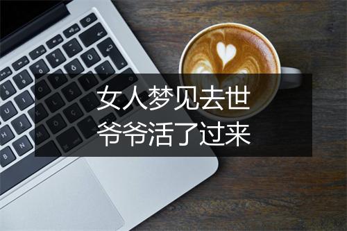 女人梦见去世爷爷活了过来