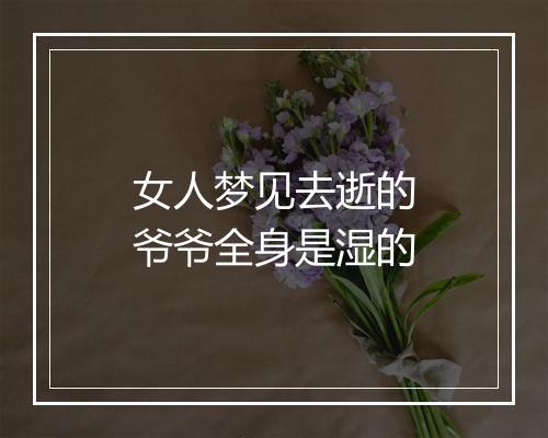 女人梦见去逝的爷爷全身是湿的