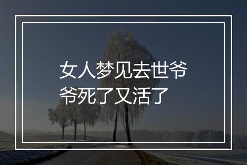 女人梦见去世爷爷死了又活了