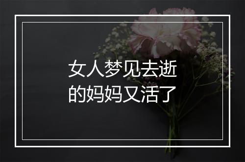 女人梦见去逝的妈妈又活了