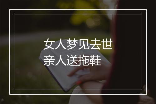 女人梦见去世亲人送拖鞋