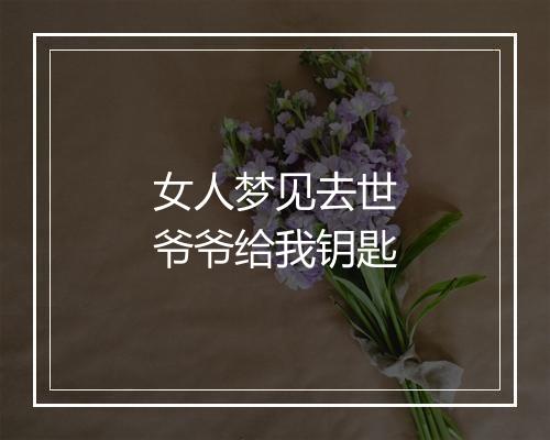 女人梦见去世爷爷给我钥匙