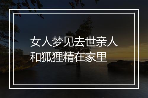 女人梦见去世亲人和狐狸精在家里