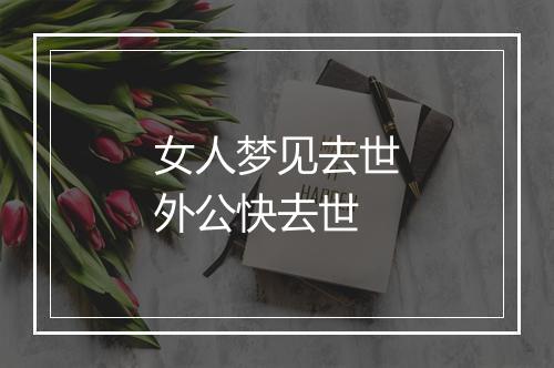 女人梦见去世外公快去世