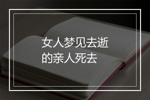 女人梦见去逝的亲人死去