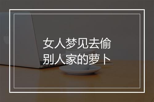 女人梦见去偷别人家的萝卜