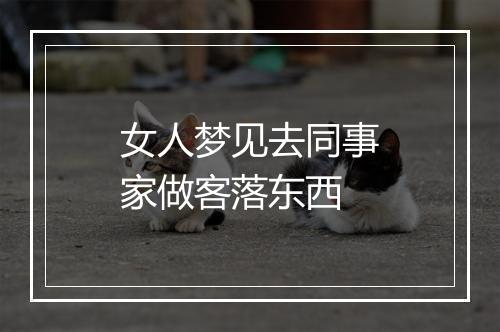 女人梦见去同事家做客落东西