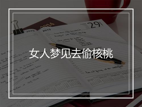 女人梦见去偷核桃