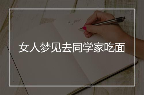 女人梦见去同学家吃面