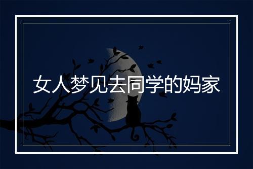 女人梦见去同学的妈家