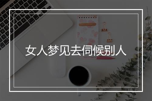 女人梦见去伺候别人