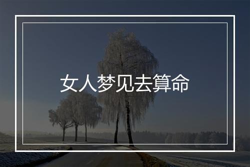 女人梦见去算命