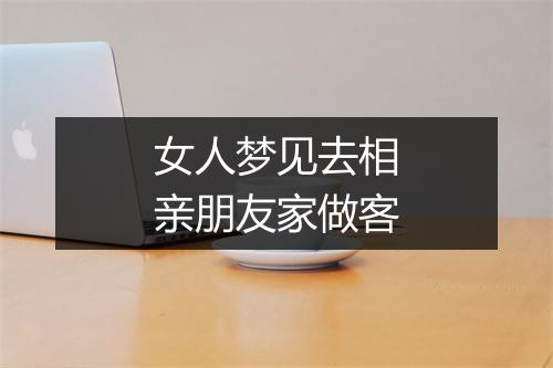 女人梦见去相亲朋友家做客