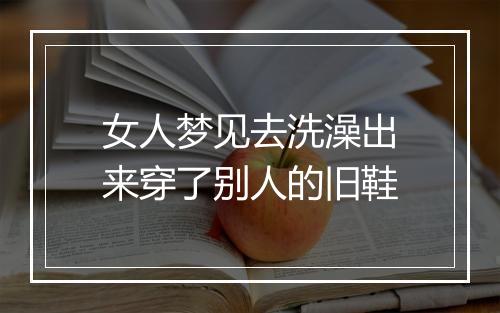 女人梦见去洗澡出来穿了别人的旧鞋