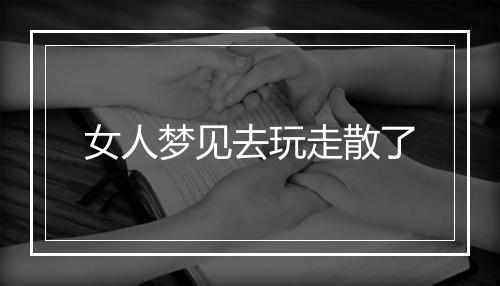 女人梦见去玩走散了