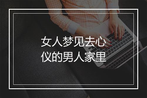 女人梦见去心仪的男人家里