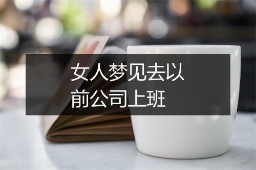 女人梦见去以前公司上班