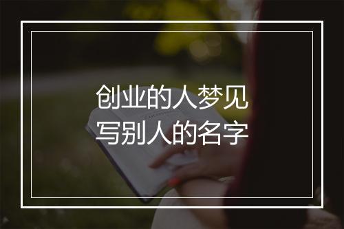 创业的人梦见写别人的名字