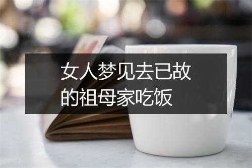 女人梦见去已故的祖母家吃饭