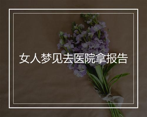 女人梦见去医院拿报告