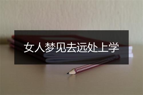 女人梦见去远处上学