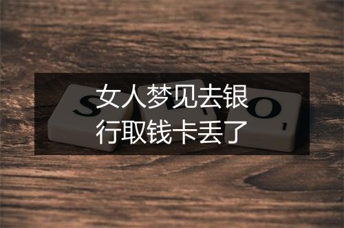 女人梦见去银行取钱卡丢了