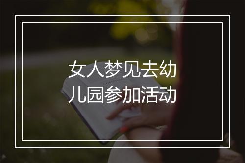 女人梦见去幼儿园参加活动