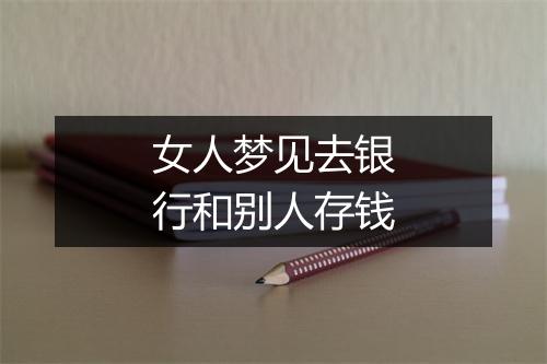 女人梦见去银行和别人存钱