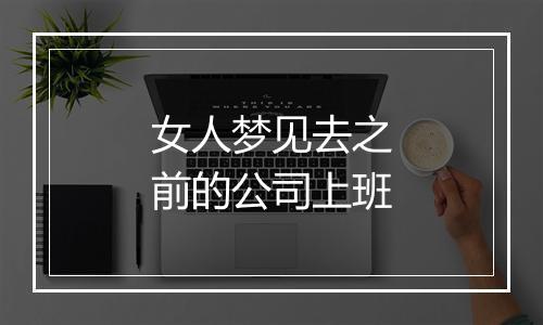 女人梦见去之前的公司上班