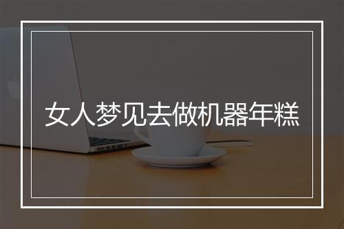 女人梦见去做机器年糕