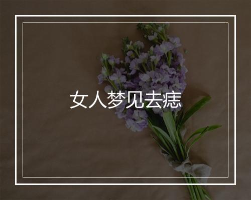 女人梦见去痣