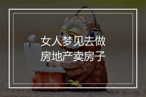 女人梦见去做房地产卖房子